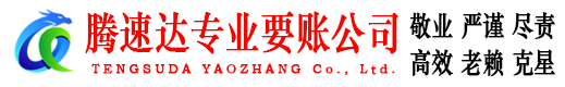 金东腾速达讨债公司